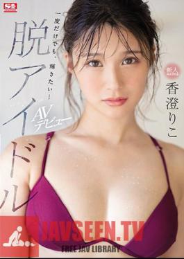 Rookie NO.1 STYLE De-idol Kasumi Riko AV Debut