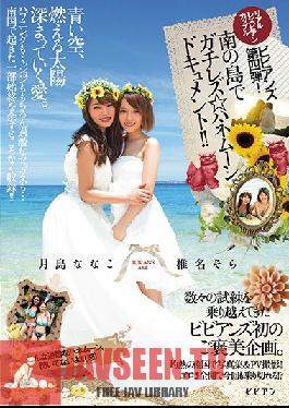 Studio bibian Real Lesbian Series Couple bibian No.4! Lesbian On A Tropical Island A Honeymoon Documentary ! Nanako Tsukishima Sora Shiina