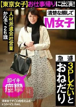 Tokyo Girls Appearing after work! The lewd OL lady swallows it until late at night. Suddenly wants to do a threesome and begs us #MGirls #BlowjobLovers #ImmediateOrgasmSpasms Kanade 26 years old