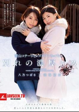 Yukiyama Cottage And Lesbian Couple Farewell Thick Kiss Last Trip With Loved Ones. I Exchanged Rich Kisses With My Loved Ones Many Times. Yui Miho Tsubasa Hachino