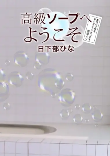 一本道 高級ソープへようこそ 日下部ひな
