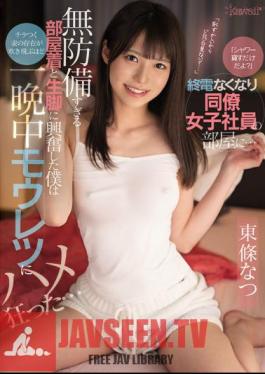 "I'm Just Lending A Shower?" In The Room Of A Female Colleague Who Lost The Last Train ... I Was Excited By The Too Defenseless Loungewear And Bare Legs, And I Was So Crazy About Mouretsu All Night That The Existence Of My Flickering Wife Was Blown Away ... Natsu Tojo