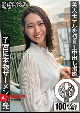 Beautiful Model's First Genuine Shooting 9 Shots Of Real Semen In The Uterus Koharu Miike 