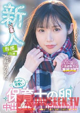 [FANZA Limited] Rookie Exclusive 20 Years Old Miona Makino A Very Cute Nursery Teacher's Egg Creampie AV Debut! With 2 raw photos