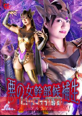 Evil Female Executive Candidate Hero Fall Arlaune Yukino Nagasawa