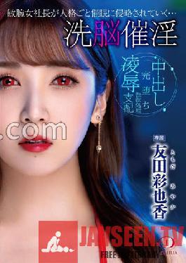 A brainwashed aphrodisiac smart female president is invaded by the event along with her personality... Ayaka Tomoda