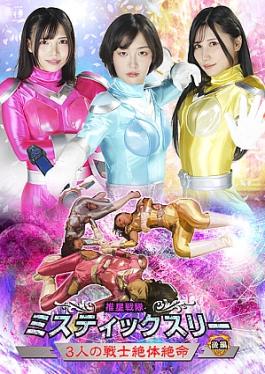 Suisei Sentai Mystic Three Part 2: The Three Warriors Are in a Deadly Situation - Part 2