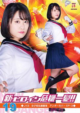 Heroine in Grave Danger!! 19 -JKB High School Girl Investigator Undercover EP:3 New Heroine Crisis Hair! 19 JKB School Girl Investigator Undercover EP: 3