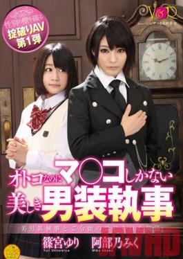Studio V&R PRODUCE Breaking The Gender Barrier Adult Video Part 1 Beautiful Butler Looks Like A Man But In Her Pants There's A Pussy