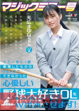 Persuaded A Kind-hearted Baseball-loving Office Lady Who Couldn't Have Sex Even Though She Ride The Mirror Once, And Make Her Appear In An AV! Mayuna Mitsuhiro 22 Years Old