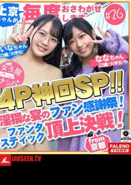 (Fuss 4P Divine Times SP! Fan Thanksgiving Day of obscene banquet begins! Fantastic summit battle! - Skewered Irama on-parade - fainting in agony with the exchange of Irama that does not stop ... Women's trip pick-up # Kamikyo-chan is always touchable # 26 Nana-chan (22 years old / college student) & Maina-chan (22 years old / college student) volume