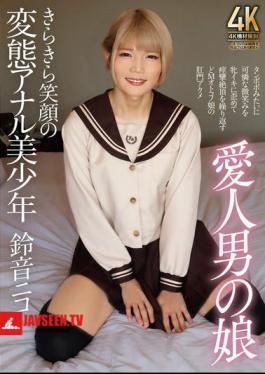 Lover's Daughter, The Beautiful Boy With A Bright Smile And A Perverted Anal, Suzune Nico