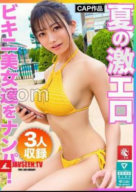 Picking Up Extremely Erotic Bikini Beauties In Summer! A lineup of transcendent styles that rival the model's face! All of them are squirming until the sucking on Ji Po burns out ww 