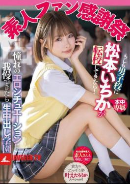 Amateur Fan Appreciation Festival: What If Ichika Matsumoto Transferred To A Boys' School? If You Can Stand The Erotic Situations You've Always Dreamed Of, You'll Be Able To Enjoy Raw Creampie School!