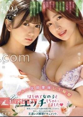 FANZA Limited Facial Deviation Value Highest MAX! Active JD Kitaoka Kabayashi Lesbian ban lifted I had sex with a girl for the first time. You can almost hear your heart pounding nervously. A royal lesbian ban document that enjoys an innocent initial reaction. Tsubaki Rika Kitaoka Kaorin with 3 raw photos