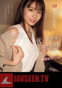 At Night, In A Hotel, Alone With My Female Boss. Shared Room Reverse NTR Ayaka Kawakita