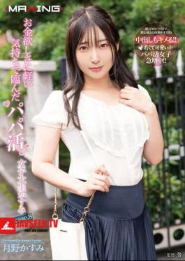 Papa Katsu, Who Came To The Desire For Money With A Light Feeling. Female College Student Kasumi Case.8 Tsukino Kasumi