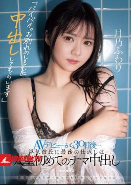 Bye. I'll Let You Cum Inside Me As A Sign Of Farewell. 30 Days After Her AV Debut... Her Final Revenge On Her Cheating Boyfriend Is Her First Ever Raw Cum Shot In Her Life. Fuwari Tsukino