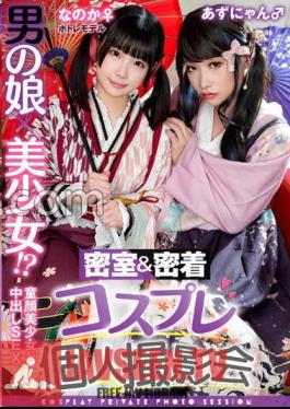 A Man's Daughter X A Beautiful Girl! ? Closed Room & Adhesion Cosplay Personal Photo Session Vol.15 Potre Model Noka-chan & Azu-nyan Edition