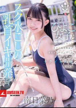 Nipple Orgasm Development Sex Through A School Swimsuit. A Perverted PE Teacher Is Left Alone With A Young Girl And Caresses Her Developing Breasts, Making Her Addicted To Nipple Orgasms. Minami Hinano