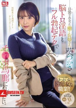 I Want The Working Lady I Met In My Daily Life, Tsukasa Aoi, To Make Fun Of My Dick With Her Mind-melting Dirty Talk And Full Erection Technique.