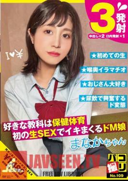 Paco Shooting No.109 Her Favorite Subject Is Health And Physical Education. A Masochistic Girl Who Comes To Orgasm During Her First Raw Sex Manaka-chan Manaka Hoshina