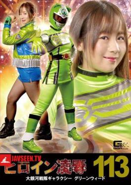 Heroine Insult Vol. 113 Large Galaxy Sentai Galaxy Greenweed Yano Noriaki