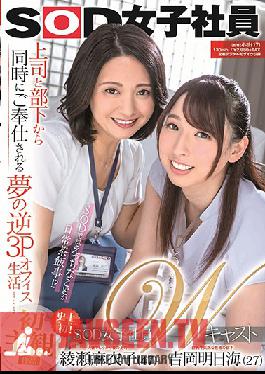 Studio Komatsu (17) - An SOD Female Employee Double Casting I'm Being Serviced By Both My Boss And My Employee In A Dream-Cum-True Reverse Threesome Office Fuck Fest Maiko Ayase (47 Years Old) x Asumi Yoshioka (27)