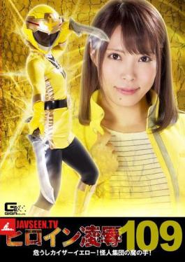 Heroine Defilement Vol. 109 Danger to Kaiser Yellow! The Evil Hands of the Villain Group! Haruna Ikoma