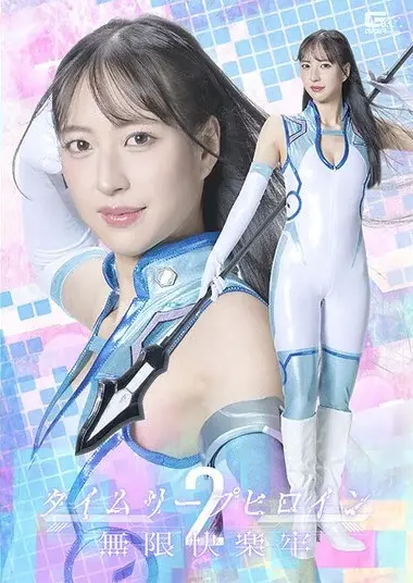 Time Leap Heroine 2: Infinite Pleasure Prison