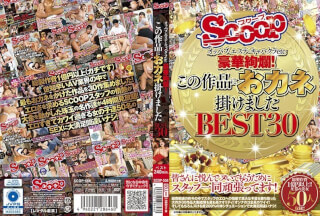 SCOP-558 オッパブ・エステ・キャバクラetc 豪華絢爛！この作品におカネ掛けました BEST30