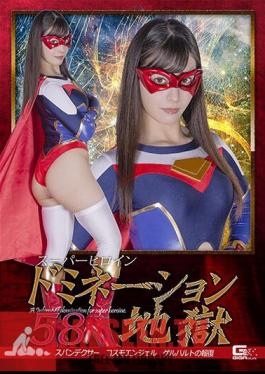 Super Heroine Domination Hell 58 Spandexer Cosmo Angel Gerhard's Revenge Umi Oikawa