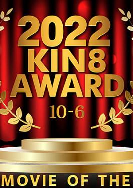 2022 Kin8 Award 10-6 Best Movie Of The Year / Beautifuls 2022 KIN8 AWARD 10-6 BEST MOVIE OF THE YEAR /