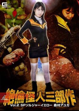 Unequaled Phantom Trilogy Vol.2 SP Soldier Yellow Ayuka Morimura Nao Jinguji