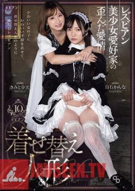 Lesbian Beautiful Girl Lover's Twisted Love Dress Up Doll Kimito Ayumi Kanna Shiraishi