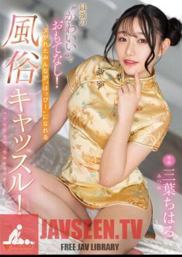 Hospitality With The Strongest 'cute'! A Customs Castle Where Everyone Who Is Naughty Can Be 'happy'! Chiharu Mitsuha