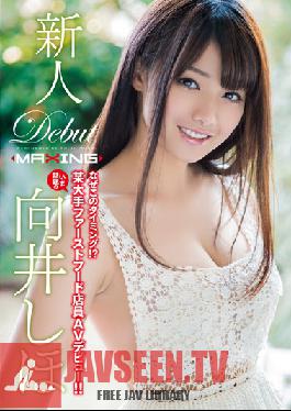 Studio MAXING Rookie Mukai Shiho - Why This Timing! ?Now Certain Major Fast Food Clerk AV Debut Of Topic! !~
