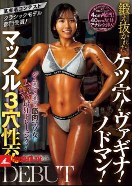Famous Contest Classic Model Division Winner! A Muscle Masochist Who Goes To The Gym 8 Times A Week Undergoes The Most Insane Training! A Well-trained Asshole! Vagina! Throat Man! Muscle 3-hole Sex DEBUT Emi Yagami