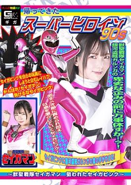 Return of the Super Heroine 90's Beast Saint Sentai Seigaman: Seiga Pink is Targeted Return of the Super Heroine 90's Beast Holy Sentai Seigaman Targeted Seiga Pink