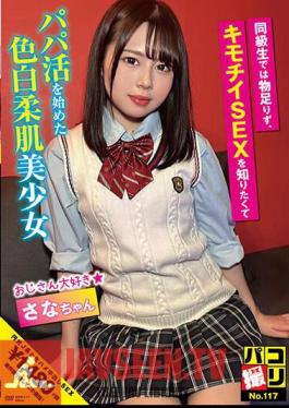 Paco Shooting No.117 Sana-chan, A Fair-skinned, Soft-skinned Beautiful Girl Who Wasn't Satisfied With Being A Classmate And Started Working As A Dad Because She Wanted To Know About Creepy Sex
