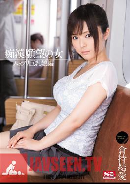 Studio S1 NO.1 Style Girls Looking for Molesters - Standoffish Girls With Big Tits Edition Yua Kuramochi