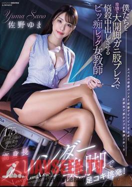 Tall Slender Beautiful Legs Provoke Footjob! Yuma Sano, A Female Teacher With Big Legs Who Makes Us Cum Inside Her With An Obscene Wide-legged Crotch Press