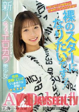 I want to be a newcomer naked star! Very Erokawa Bishoujo AV Debut who likes SEX more than three meals! Amami Ichika