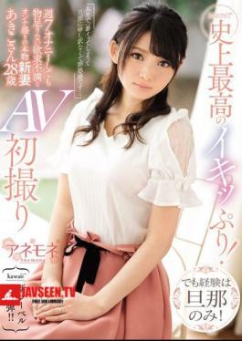kawaii* The best orgasm ever! But the only experience is my husband! Akiko, a real new wife with a lot of frustrated women who masturbate 7 times a week, 28 years old, first AV shooting 