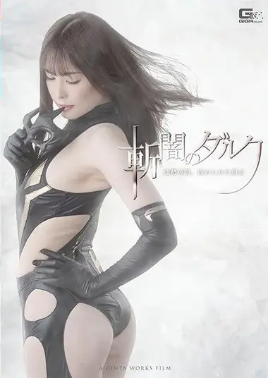 Haruka Katsuragi - Darkness-Slaying Darc: ****** Interrogation