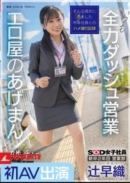 Saori Tsuji, A Second-year New Graduate In The Sales Department, Makes Her First AV Appearance Without Permission. She's Always Making A Full-power Dash For Business. She's The Lucky Charm Of The Erotic Shop. SOD Female Employee