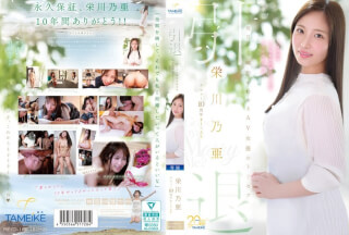 MFYD-164 栄川乃亜デビュー10周年FINAL 引退 ～明日から婚活を始めるAV女優のトリセツ～ 「Goodbye， and Marry Me？」