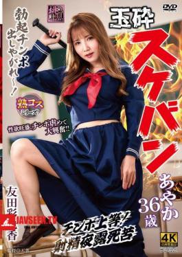 Defeated Delinquent Girl Ayaka, 36 Years Old, Ayaka Tomoda