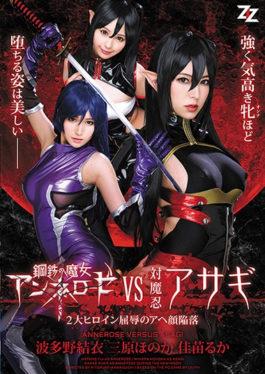 Steel Witch Annelose VS Vs. Oshinobi Asagi 2 Great Heroine Humiliation Aha Face Collapse Ha