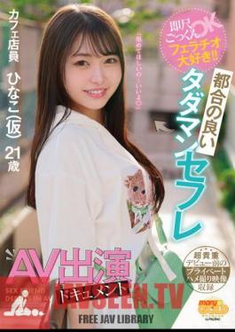 Instant Cum Swallowing OK, I Love Blowjobs! Convenient Free Sex Friend AV Appearance Document Hinako (tentative)